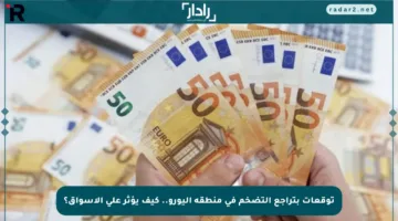 توقعات بتراجع التضخم في منطقة اليورو.. كيف يؤثر على الأسواق؟
